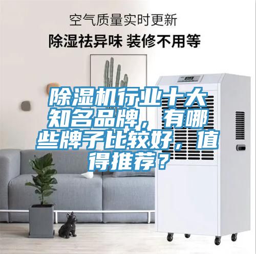 除濕機行業(yè)十大知名品牌，有哪些牌子比較好，值得推薦？