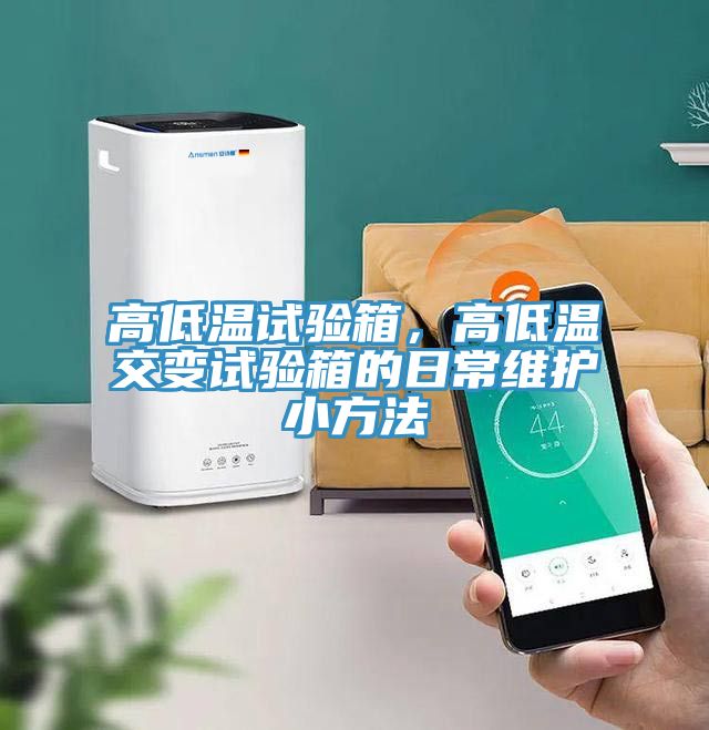 高低溫試驗箱，高低溫交變試驗箱的日常維護(hù)小方法