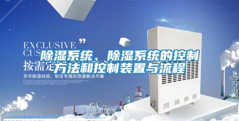 除濕系統(tǒng)、除濕系統(tǒng)的控制方法和控制裝置與流程