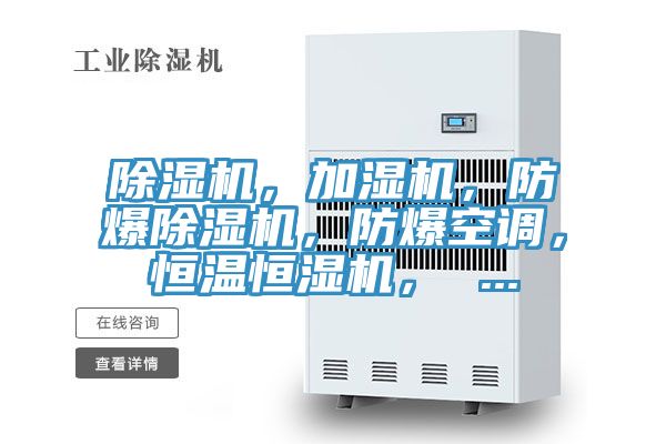除濕機(jī)，加濕機(jī)，防爆除濕機(jī)，防爆空調(diào)，恒溫恒濕機(jī)， ...