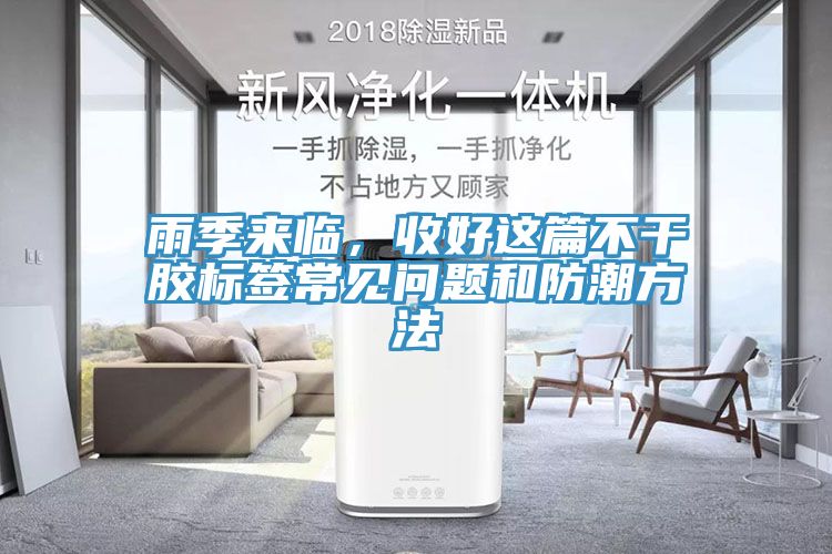 雨季來(lái)臨，收好這篇不干膠標(biāo)簽常見問題和防潮方法