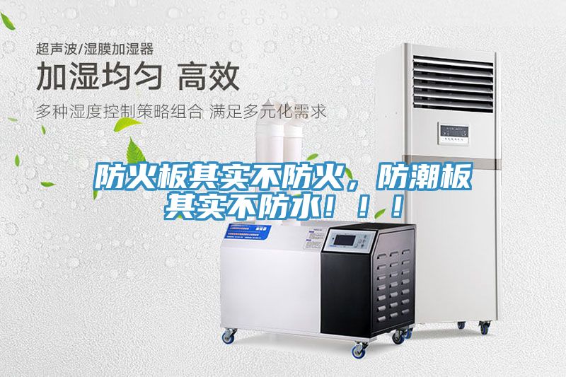 防火板其實(shí)不防火，防潮板其實(shí)不防水?。?！
