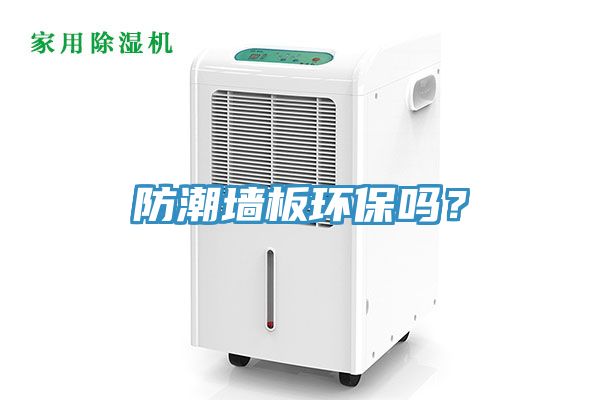 防潮墻板環(huán)保嗎？