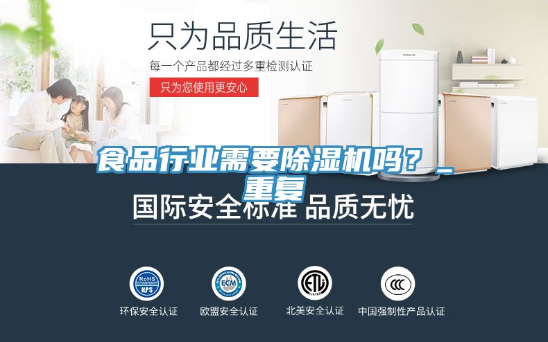食品行業(yè)需要除濕機(jī)嗎？_重復(fù)