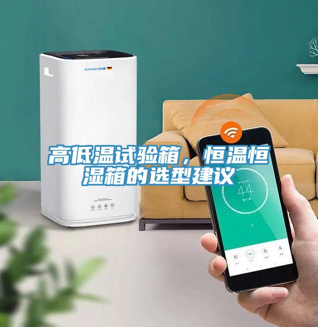 高低溫試驗(yàn)箱，恒溫恒濕箱的選型建議