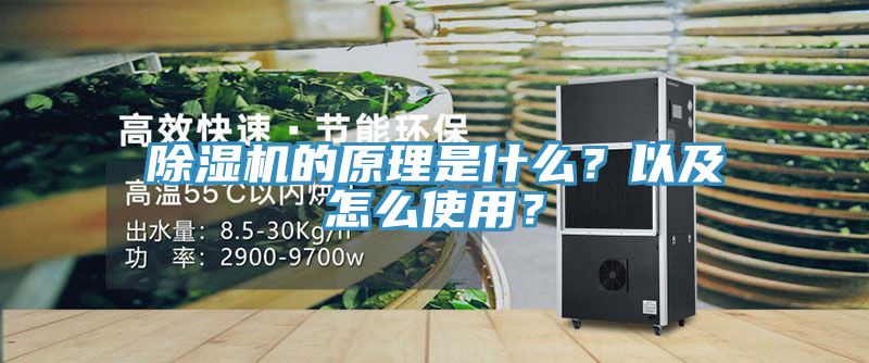除濕機(jī)的原理是什么？以及怎么使用？