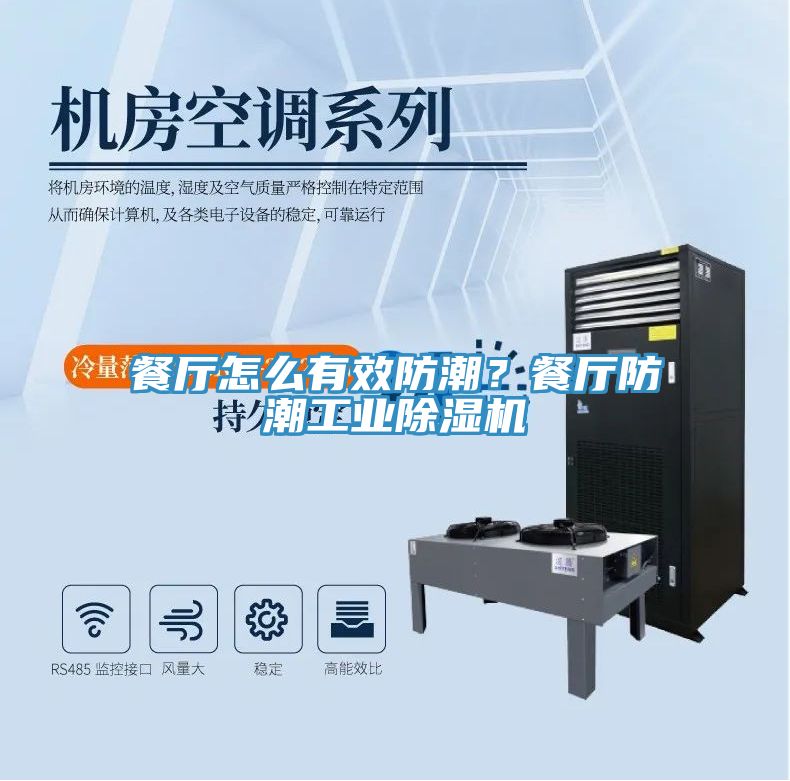 餐廳怎么有效防潮？餐廳防潮工業(yè)除濕機(jī)