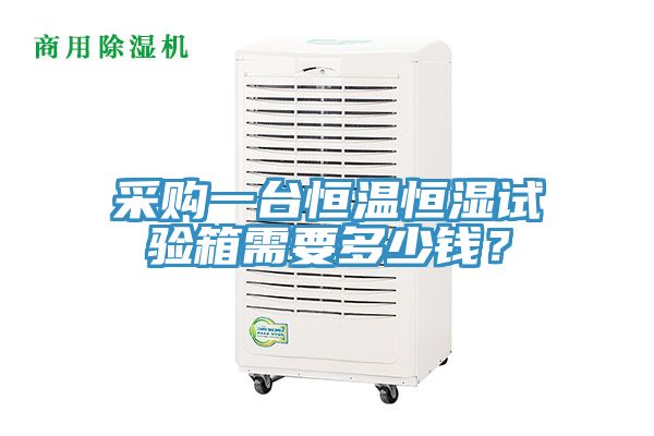 采購(gòu)一臺(tái)恒溫恒濕試驗(yàn)箱需要多少錢(qián)？