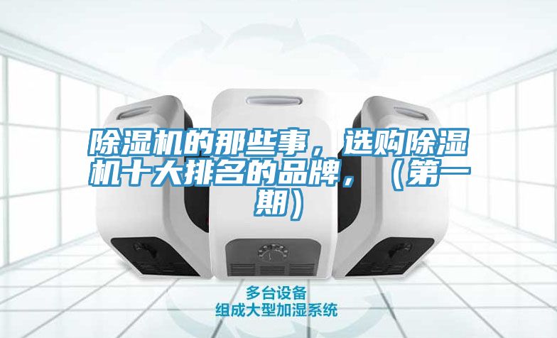 除濕機的那些事，選購除濕機十大排名的品牌，（第一期）