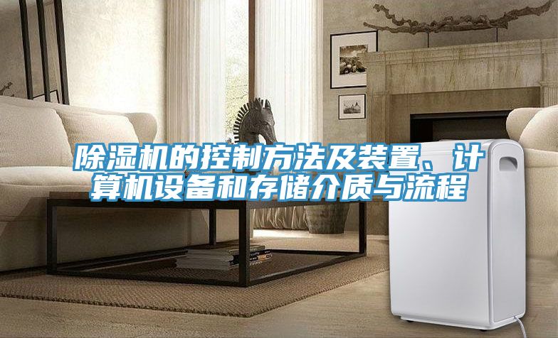 除濕機(jī)的控制方法及裝置、計(jì)算機(jī)設(shè)備和存儲(chǔ)介質(zhì)與流程