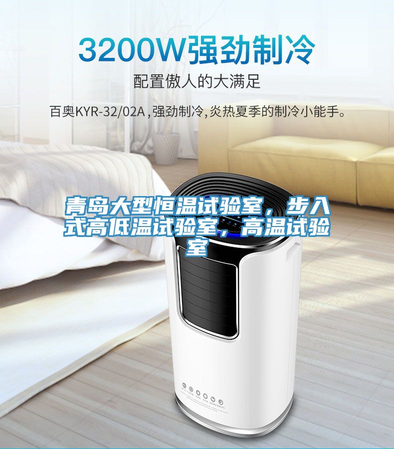 青島大型恒溫試驗(yàn)室，步入式高低溫試驗(yàn)室，高溫試驗(yàn)室