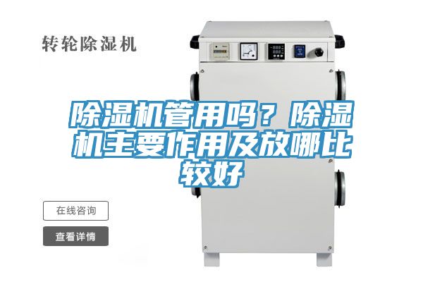 除濕機管用嗎？除濕機主要作用及放哪比較好