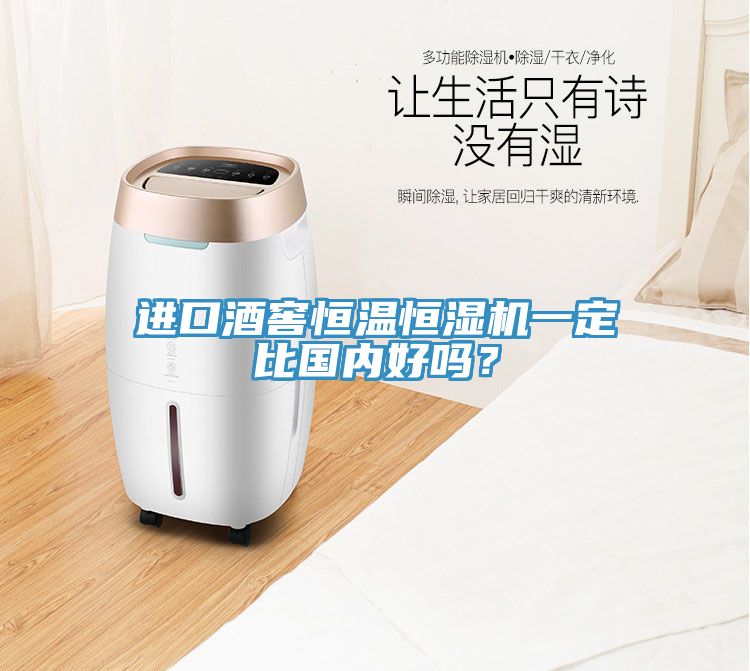 進(jìn)口酒窖恒溫恒濕機(jī)一定比國(guó)內(nèi)好嗎？