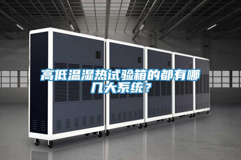 高低溫濕熱試驗箱的都有哪幾大系統(tǒng)？