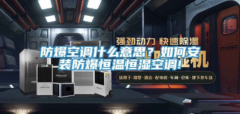 防爆空調什么意思？如何安裝防爆恒溫恒濕空調!