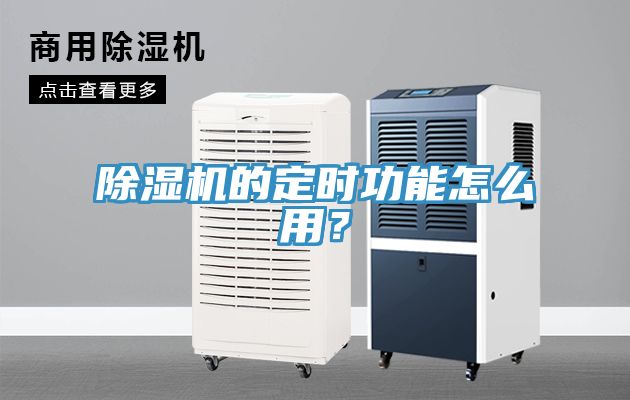 除濕機(jī)的定時(shí)功能怎么用？