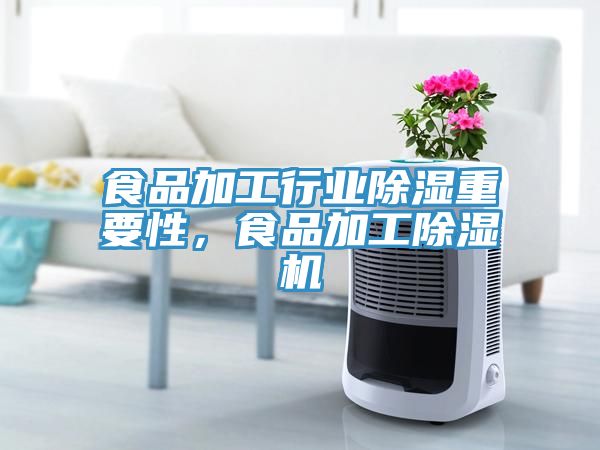 食品加工行業(yè)除濕重要性，食品加工除濕機