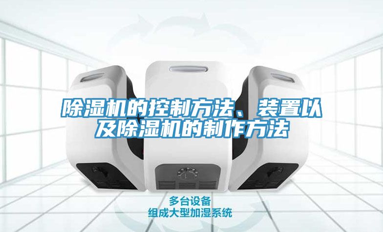 除濕機(jī)的控制方法、裝置以及除濕機(jī)的制作方法