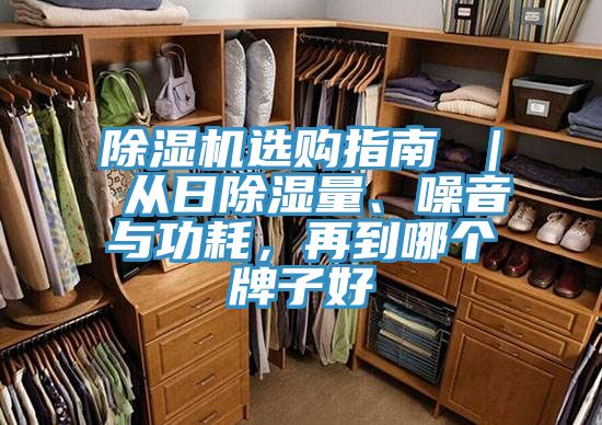 除濕機選購指南 ｜ 從日除濕量、噪音與功耗，再到哪個牌子好
