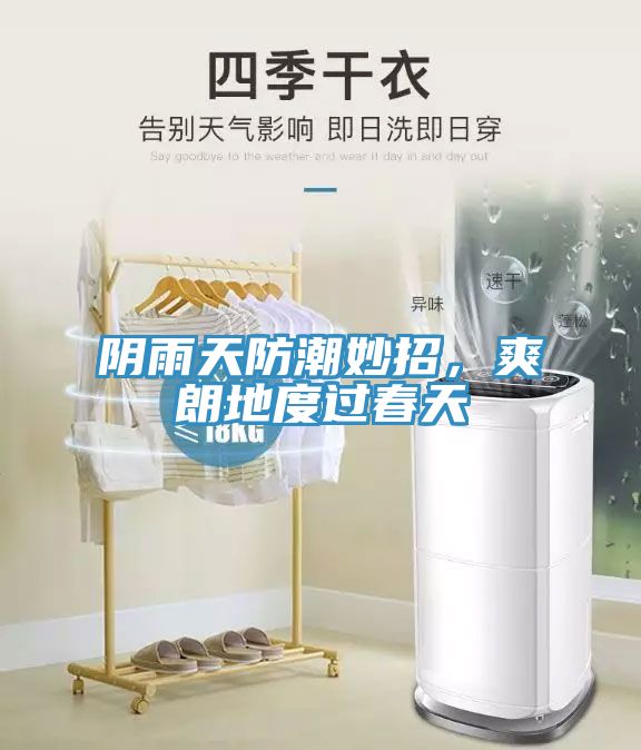 陰雨天防潮妙招，爽朗地度過(guò)春天