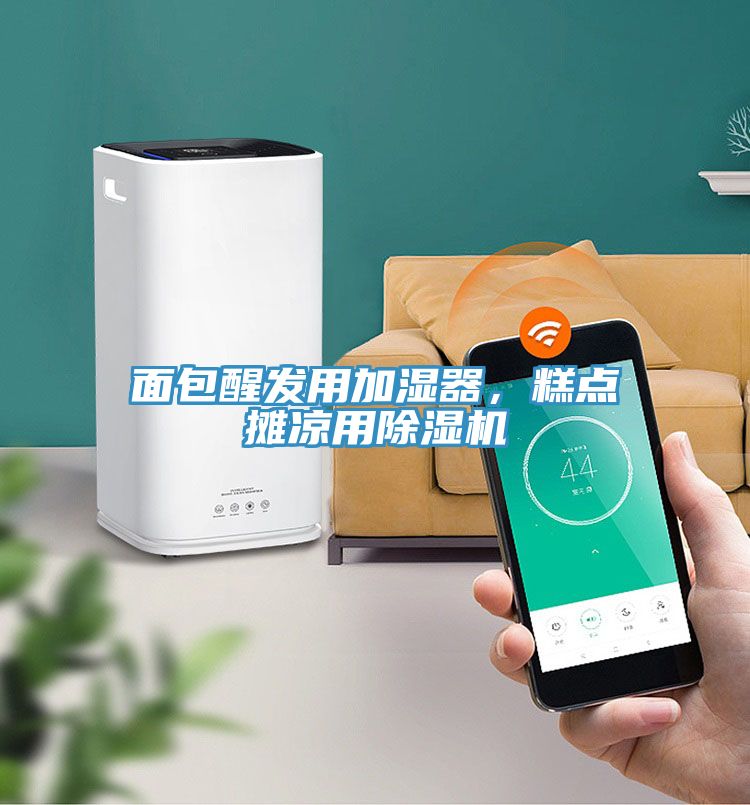 面包醒發(fā)用加濕器，糕點攤涼用除濕機