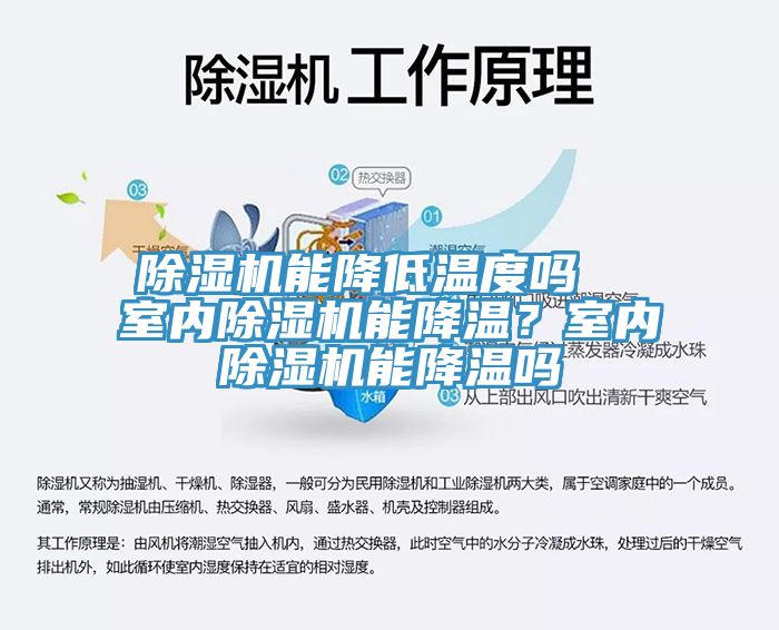 除濕機能降低溫度嗎  室內(nèi)除濕機能降溫？室內(nèi)除濕機能降溫嗎