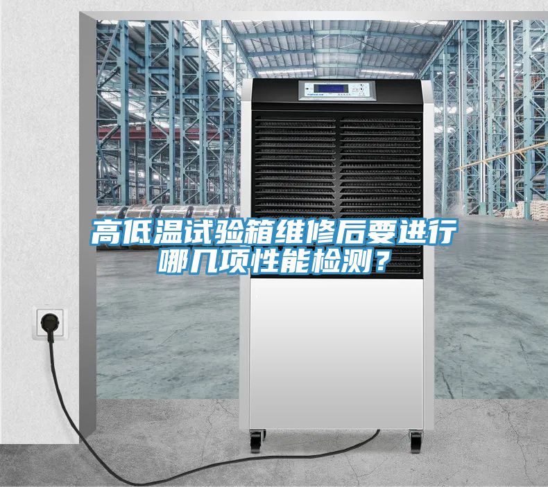 高低溫試驗(yàn)箱維修后要進(jìn)行哪幾項(xiàng)性能檢測(cè)？