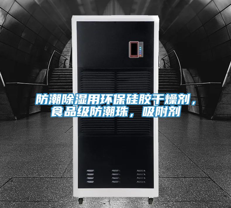 防潮除濕用環(huán)保硅膠干燥劑，食品級(jí)防潮珠，吸附劑