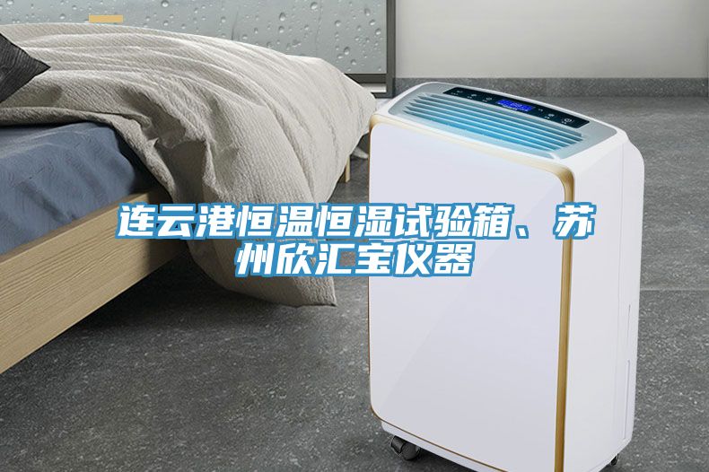 連云港恒溫恒濕試驗箱、蘇州欣匯寶儀器