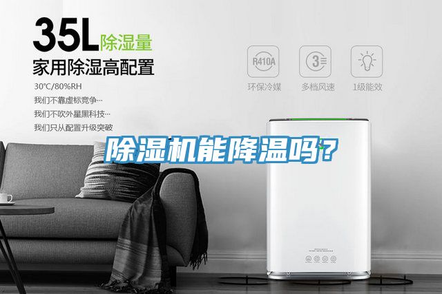 除濕機能降溫嗎？