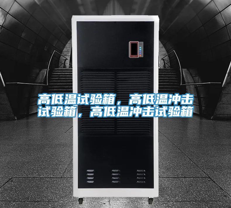 高低溫試驗箱，高低溫沖擊試驗箱，高低溫沖擊試驗箱