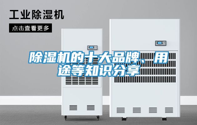 除濕機的十大品牌、用途等知識分享