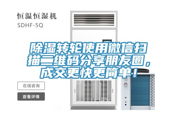 除濕轉(zhuǎn)輪使用微信掃描二維碼分享朋友圈，成交更快更簡(jiǎn)單！