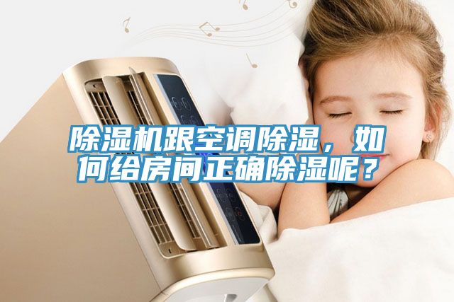 除濕機(jī)跟空調(diào)除濕，如何給房間正確除濕呢？