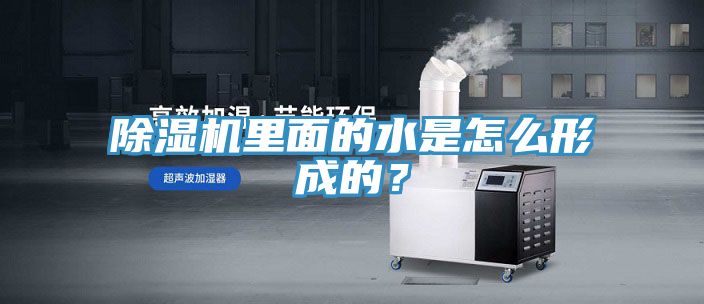 除濕機(jī)里面的水是怎么形成的？