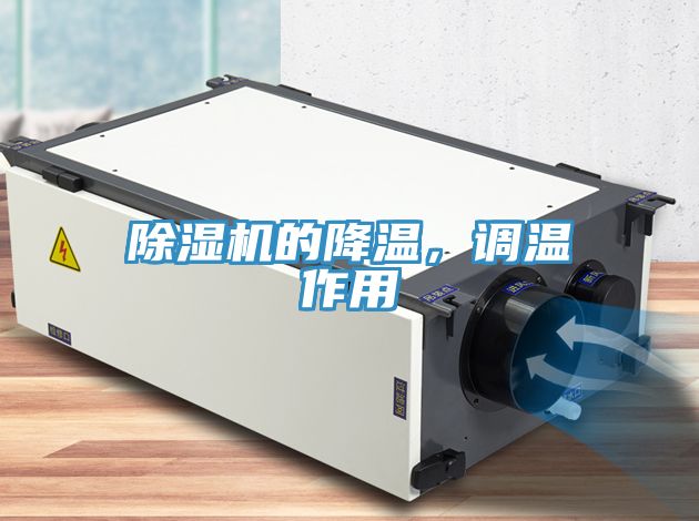 除濕機的降溫，調(diào)溫作用