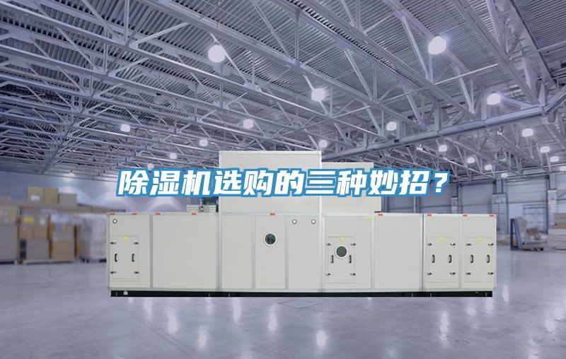 除濕機選購的三種妙招？