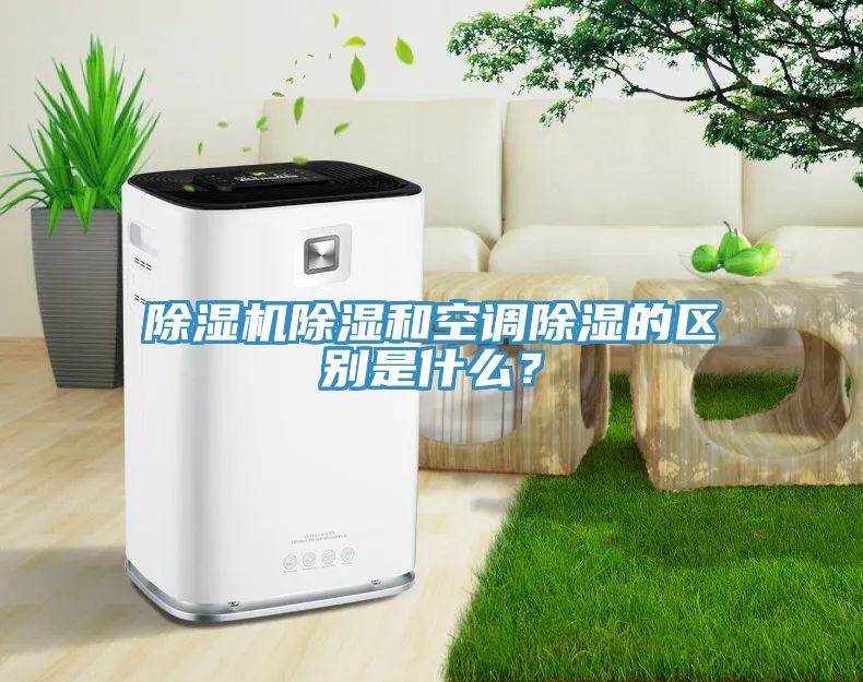 除濕機除濕和空調(diào)除濕的區(qū)別是什么？