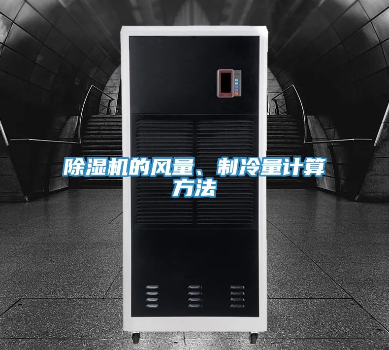 除濕機的風(fēng)量、制冷量計算方法