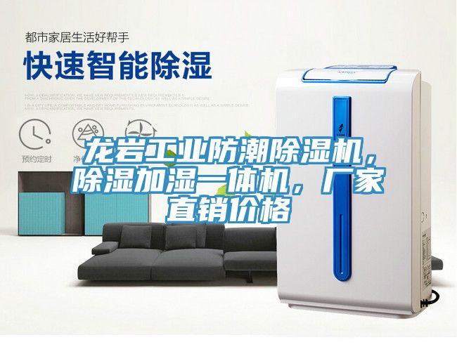 龍巖工業(yè)防潮除濕機(jī)，除濕加濕一體機(jī)，廠家直銷價(jià)格