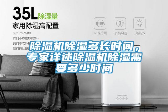 除濕機除濕多長時間，專家詳述除濕機除濕需要多少時間
