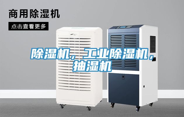 除濕機(jī)，工業(yè)除濕機(jī)，抽濕機(jī)