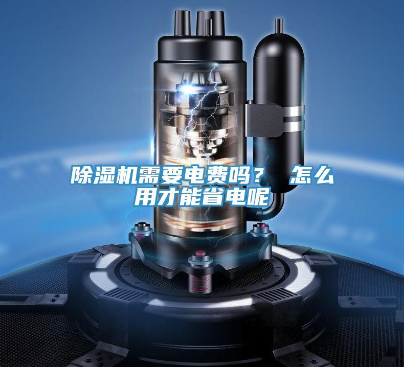 除濕機(jī)需要電費(fèi)嗎？ 怎么用才能省電呢