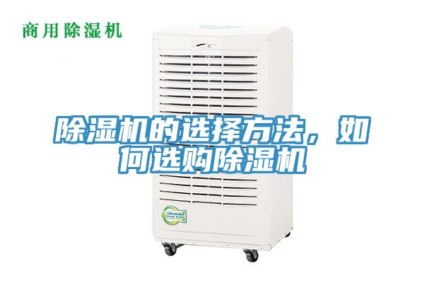 除濕機(jī)的選擇方法，如何選購(gòu)除濕機(jī)