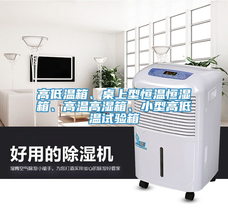 高低溫箱、桌上型恒溫恒濕箱、高溫高濕箱、小型高低溫試驗(yàn)箱