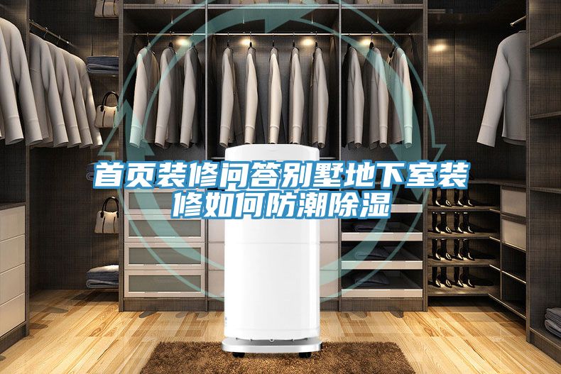 首頁(yè)裝修問答別墅地下室裝修如何防潮除濕