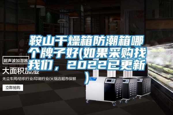 鞍山干燥箱防潮箱哪個(gè)牌子好(如果采購(gòu)找我們，2022已更新)