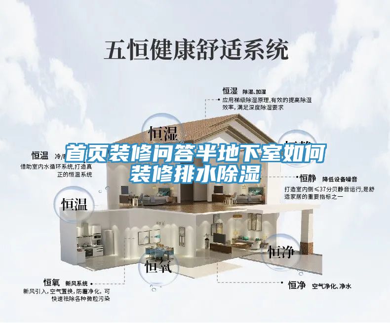 首頁(yè)裝修問答半地下室如何裝修排水除濕