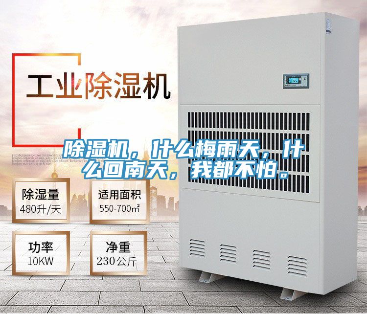 除濕機(jī)，什么梅雨天，什么回南天，我都不怕。