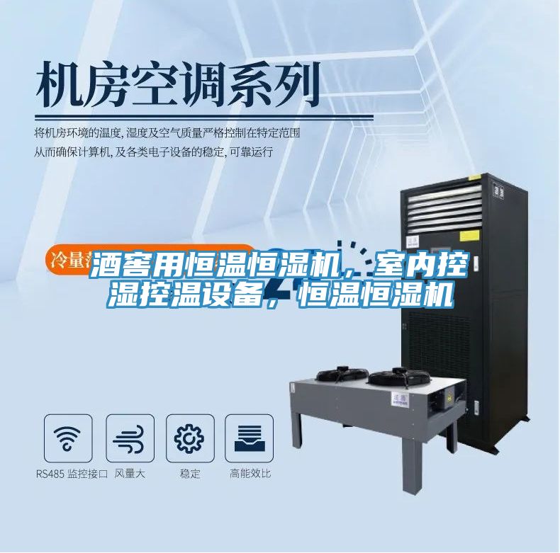 酒窖用恒溫恒濕機，室內(nèi)控濕控溫設備，恒溫恒濕機